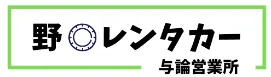野口レンタカー